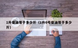 1升柴油等于多少斤（1升0号柴油等于多少斤）