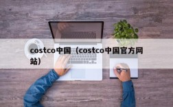 costco中国（costco中国官方网站）
