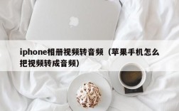 iphone相册视频转音频（苹果手机怎么把视频转成音频）