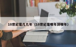 18世纪是几几年（18世纪是哪年到哪年）