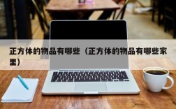 正方体的物品有哪些（正方体的物品有哪些家里）