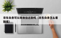 京东白条可以用微信还款吗（京东白条怎么看额度）