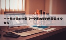 一个煮鸡蛋的热量（一个煮鸡蛋的热量是多少大卡）