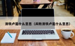 滑铁卢是什么意思（兵败滑铁卢是什么意思）