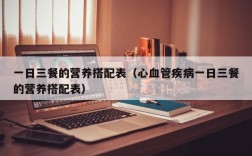 一日三餐的营养搭配表（心血管疾病一日三餐的营养搭配表）