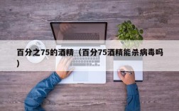 百分之75的酒精（百分75酒精能杀病毒吗）