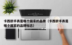 卡西欧手表是哪个国家的品牌（卡西欧手表是哪个国家的品牌标志）