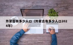 外蒙古有多少人口（外蒙古有多少人口2024年）