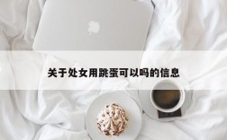 关于处女用跳蛋可以吗的信息