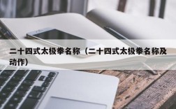 二十四式太极拳名称（二十四式太极拳名称及动作）
