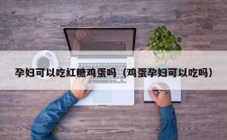 孕妇可以吃红糖鸡蛋吗（鸡蛋孕妇可以吃吗）