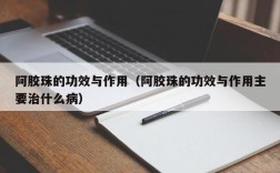 阿胶珠的功效与作用（阿胶珠的功效与作用主要治什么病）