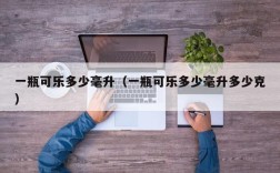 一瓶可乐多少毫升（一瓶可乐多少毫升多少克）