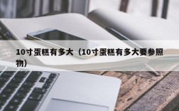 10寸蛋糕有多大（10寸蛋糕有多大要参照物）