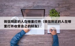 微信附近的人在哪里打开（微信附近的人在哪里打开收索自己的好友）