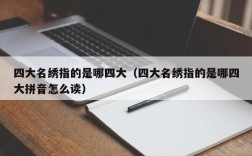 四大名绣指的是哪四大（四大名绣指的是哪四大拼音怎么读）