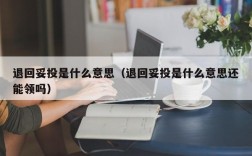 退回妥投是什么意思（退回妥投是什么意思还能领吗）