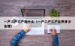 一产二产三产指什么（一产二产三产比例多少合理）