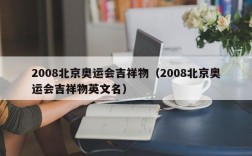 2008北京奥运会吉祥物（2008北京奥运会吉祥物英文名）
