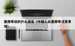 墨西哥说的什么语言（中国人去墨西哥注意事项）