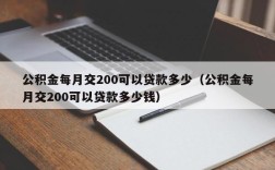公积金每月交200可以贷款多少（公积金每月交200可以贷款多少钱）