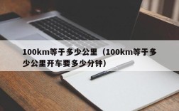 100km等于多少公里（100km等于多少公里开车要多少分钟）
