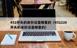 452开头的身份证是哪里的（452226开头的身份证是哪里的）