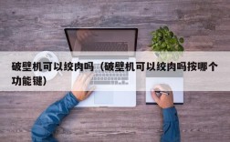 破壁机可以绞肉吗（破壁机可以绞肉吗按哪个功能键）