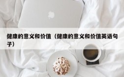健康的意义和价值（健康的意义和价值英语句子）