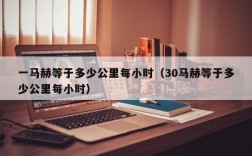 一马赫等于多少公里每小时（30马赫等于多少公里每小时）