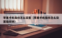 苹果手机指纹怎么设置（苹果手机指纹怎么设置指纹锁）