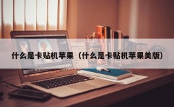 什么是卡贴机苹果（什么是卡贴机苹果美版）