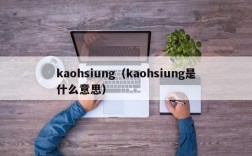 kaohsiung（kaohsiung是什么意思）