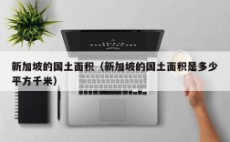 新加坡的国土面积（新加坡的国土面积是多少平方千米）