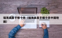 福海县属于哪个市（福海县属于哪个市中国地图）