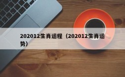 202012生肖运程（202012生肖运势）