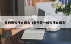 墨西哥说什么语言（墨西哥一般说什么语言）