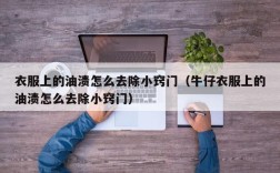 衣服上的油渍怎么去除小窍门（牛仔衣服上的油渍怎么去除小窍门）