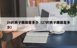 26的裤子腰围是多少（27的裤子腰围是多少）