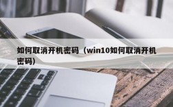 如何取消开机密码（win10如何取消开机密码）