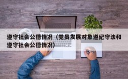 遵守社会公德情况（党员发展对象遵纪守法和遵守社会公德情况）