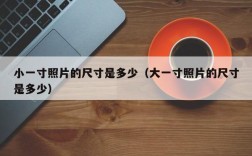 小一寸照片的尺寸是多少（大一寸照片的尺寸是多少）
