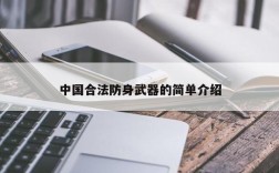 中国合法防身武器的简单介绍