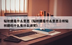 贴秋膘是什么意思（贴秋膘是什么意思立秋贴秋膘吃什么有什么讲究）