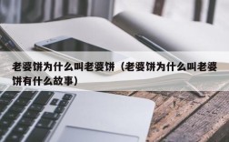 老婆饼为什么叫老婆饼（老婆饼为什么叫老婆饼有什么故事）