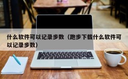 什么软件可以记录步数（跑步下载什么软件可以记录步数）
