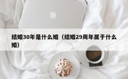 结婚30年是什么婚（结婚29周年属于什么婚）