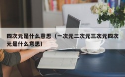四次元是什么意思（一次元二次元三次元四次元是什么意思）