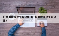 广西面积多少平方公里（广东面积多少平方公里）