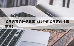 关于月亮的神话故事（10个有关月亮的神话故事）